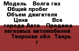  › Модель ­ Волга газ31029 › Общий пробег ­ 85 500 › Объем двигателя ­ 2 › Цена ­ 46 500 - Все города Авто » Продажа легковых автомобилей   . Тверская обл.,Тверь г.